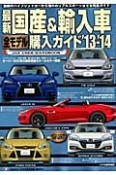 最新・国産＆輸入車　全モデル購入ガイド　2013－2014