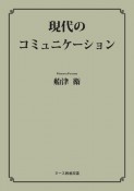 OD＞現代のコミュニケーション