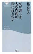 なぜ書には、人の内面が表われるのか