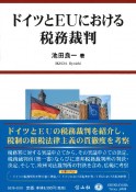 ドイツとEUにおける税務裁判