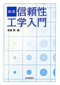 信頼性工学入門＜新版＞