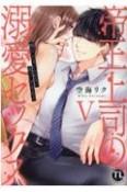 帝王上司の溺愛セックス（5）