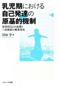 乳児期における自己発達の原基的機制