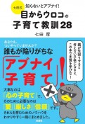 七田式　知らないとアブナイ！　目からウロコの子育て教訓28