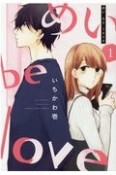 めい　be　love（1）