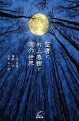 聖書と村上春樹と魂の世界