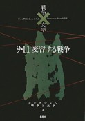 9・11　変容する戦争　コレクション戦争と文学4