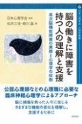 脳の働きに障害を持つ人の理解と支援　高次脳機能障害の実際と心理学の役割