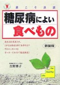 糖尿病によい食べもの＜新装版＞