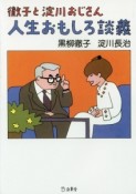 徹子と淀川おじさん　人生おもしろ談義