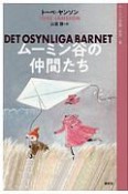 ムーミン全集＜新版＞　ムーミン谷の仲間たち（6）