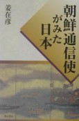 朝鮮通信使がみた日本