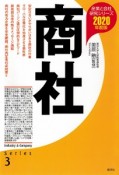 商社　2020　産業と会社研究シリーズ3