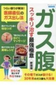 ガス腹スッキリ治す最強極意　つらい張りが解消！医師直伝のガス出し法　新装版