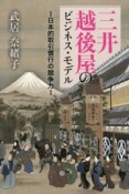 三井越後屋のビジネス・モデル