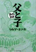 まんがで読破　父と子