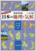 都道府県別　日本の地理と気候　中部・近畿編　ビジュアル