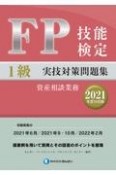 FP技能検定1級実技（資産相談業務）対策問題集　2021年度分収録