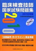 臨床検査技師　国家試験問題集　CD－ROM付　2010