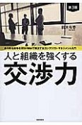 人と組織を強くする交渉力＜第3版＞