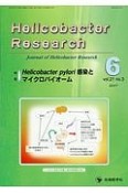 Helicobacter　Research　21－3　特集：Helicobacter　pylori感染とマイクロバイオーム