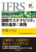 IFRS国際サステナビリティ開示基準の実務　影響と対応