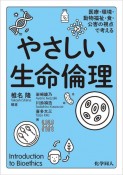 やさしい生命倫理　医療・環境・動物福祉・食・公害の視点で考える