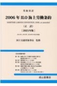 2006年ILO海上労働条約（正訳）　2021年版　英和対訳