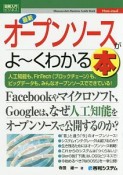 最新・オープンソースがよ〜くわかる本