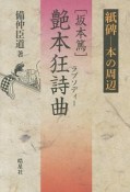 「坂本篤」艶本狂詩曲－ラプソディー－