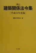 井上建築関係法令集　平成13年度版