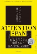 ATTENTION　SPAN　デジタル時代の「集中力」の科学