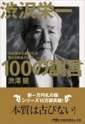 渋沢栄一100の訓言