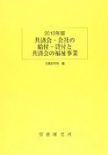 共済会・会社の給付・貸付と共済会の福祉事業　2010