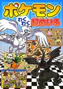 ポケモン　わくわく超めいろ