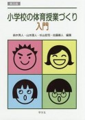 小学校の体育授業づくり入門＜第5版＞