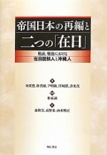 帝国日本の再編と　二つの「在日」