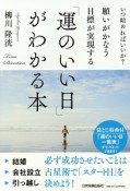 いつ始めればいいか？願いがかなう・目標が実現する「運のいい日」がわかる本