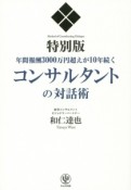 コンサルタントの対話術＜特別版＞　年間報酬3000万円超えが10年続く