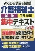 介護福祉士　試験　集中テキスト　2016