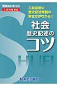 社会　歴史記述のコツ＜改訂＞