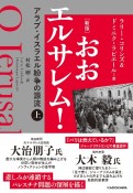 ［新版］　おおエルサレム！（上）　アラブ・イスラエル紛争の源流