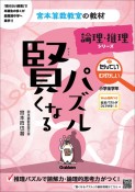 賢くなるパズル論理・推理シリーズ　たんてい・むずかしい