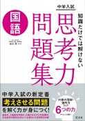 中学入試　知識だけでは解けない思考力問題集　国語