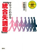 ササッとわかる「統合失調症」