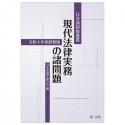 現代法律実務の諸問題　令和4年度研修版