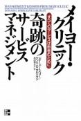 メイヨー・クリニック　奇跡のサービスマネジメント