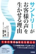 サントリーがお客様の声を生かせる理由