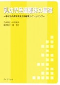 乳幼児発達臨床の基礎