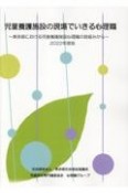 児童養護施設の現場でいきる心理職　2022年度版　東京都における児童養護施設心理職の取り組みから